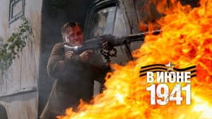 В июне 41-го — foto 1