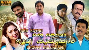 ഒരു കൊച്ചു ഭൂമികുലുക്കം — foto 1
