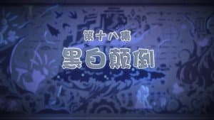 Episodio 18