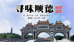 寻味中国 — foto 8