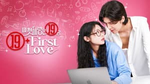 내 첫사랑은 19금 — foto 2