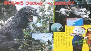 怪獣プラネットゴジラ — foto 1