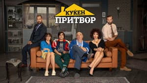Куќен притвор — foto 1