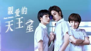 親愛的天王星 — foto 1