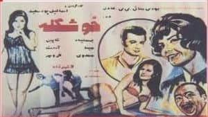 خوشگله — foto 1