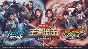 王者出击 — foto 1