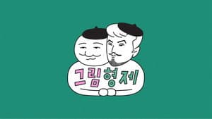 그림형제 — foto 2
