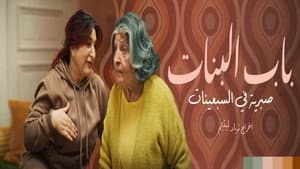 باب البنات: صبرية في السبعينات — foto 1