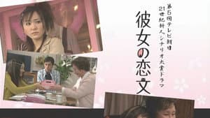 彼女の恋文 — foto 1