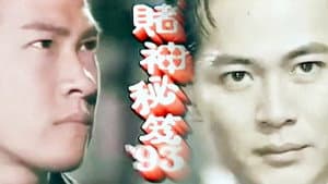 賭神祕笈 — foto 1