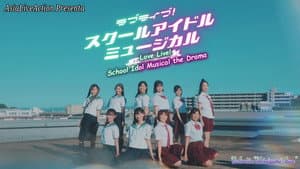 ラブライブ！スクールアイドルミュージカル the DRAMA — foto 3
