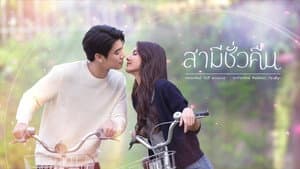 สามีชั่วคืน — foto 2