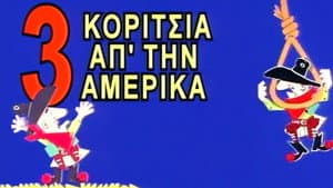 Τρία Κορίτσια απ'την Αμέρικα — foto 1
