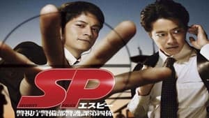 SP 警視庁警備部警護課第四係 — foto 2