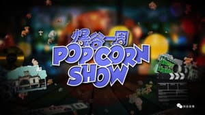 爆谷一周 — foto 1