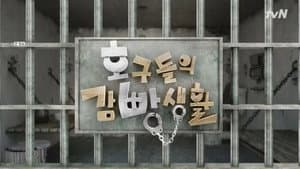 호구들의 감빵생활 — foto 3