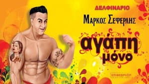 Αγάπη μόνο — foto 1