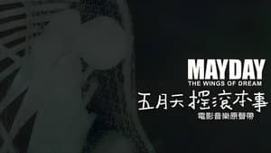 五月天搖滾本事 — foto 1