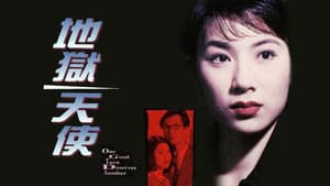 地獄天使 — foto 1