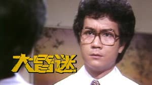 大昏迷 — foto 1