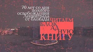 Читаем блокадную книгу — foto 1