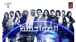 المواجهة — foto 1