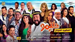 حليمو أسطورة الشواطئ — foto 3