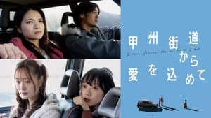 甲州街道から愛を込めて — foto 2