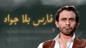 فارس بلا جواد — foto 1