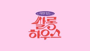 쌀롱하우스 — foto 1