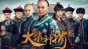 大清神捕 — foto 2