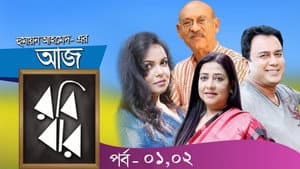 আজ রবিবার — foto 1
