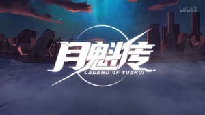 灵笼 月魁传 — foto 2