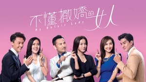 不懂撒嬌的女人 — foto 1