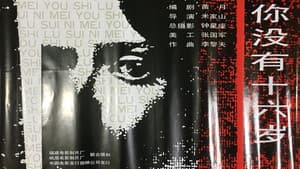 你没有十六岁 — foto 1