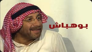 بوهباش — foto 1