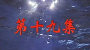 Episodio 19