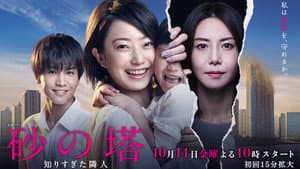 砂の塔～知りすぎた隣人 — foto 1