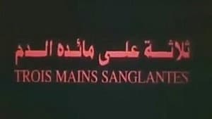 ثلاثة على مائدة الدم — foto 1