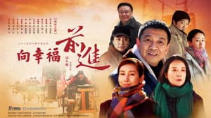 向幸福前进 — foto 1