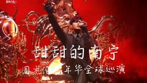 周杰伦2026甜甜的南宁嘉年华演唱会 — foto 1