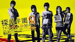 探偵学園Q — foto 1