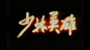 少林英雄 — foto 2