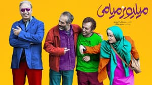 میلیونر میامی — foto 1