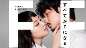 すべてがFになる — foto 1