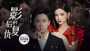 影后的复仇 — foto 1
