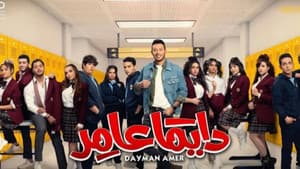 دايمًا عامر — foto 2