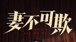 妻不可欺 — foto 1