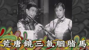荒唐鏡三氣胭脂馬 — foto 1