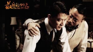 最后的99天 — foto 1